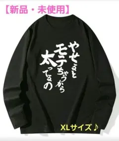 【新品・未使用】おもしろネタTシャツ XLサイズ長袖Tシャツ