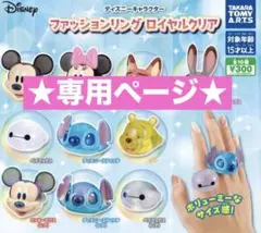 専用ページ★ディズニーキャラクター ファッションリングロイヤルクリア