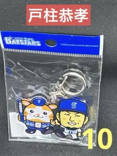 横浜Denaベイスターズ　戸柱恭孝　アクリルキーホルダー　スターマン