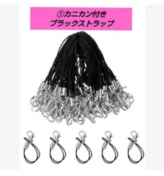 ①プレゼント付 ブラック ひも シルバーカニカン ストラップ 50本セット