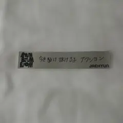 BOOM BOOM JAEHYUN ステッカー