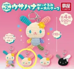 2026年最新】ウサハナぬいぐるみキーホルダーの人気アイテム - メルカリ