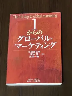 1からのグローバル・マーケティング