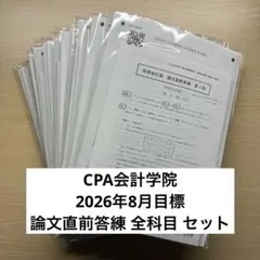 2026年最新】cpa 論文 答練の人気アイテム - メルカリ