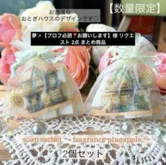 夢✨【プロフ必読❣️お願いします】様 リクエスト 2点 まとめ商品