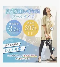 ベルシリーズ 冷感着圧レギンス　ブラックL