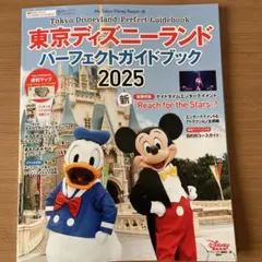 東京ディズニーランド パーフェクトガイドブック 2025