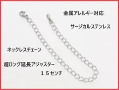 超ロング！サージカルステンレス延長アジャスターチェーン１５㎝金属アレルギー対応