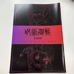 呪術廻戦 死滅回遊 映画特典 第3弾