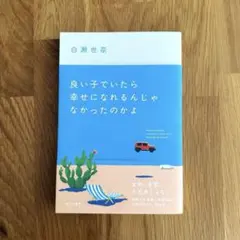 良い子でいたら幸せになれるんじゃなかったのかよ 白瀬世奈