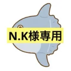 N.K様 リクエスト 8点 まとめ商品