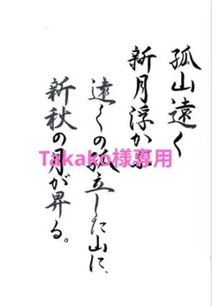 Takako様専用ページです