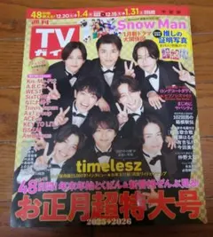 TVガイド お正月超特大号 2023年12月20日号　切り抜き無し