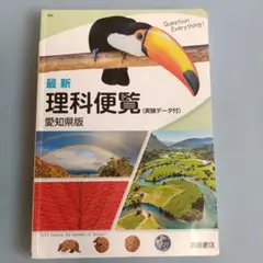 最新 理科便覧 愛知県版 浜島書店 教科書のサムネイル