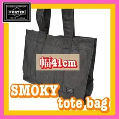 PORTER SMOKY ポータースモーキー 大容量トートバッグ L 幅41cm