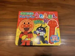 マイクでうたおう！アンパンマンうたえほん