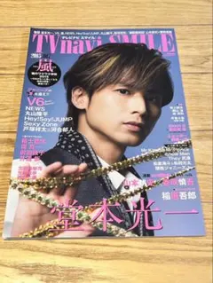 TVnavi SMILE vol.17 堂本光一 嵐