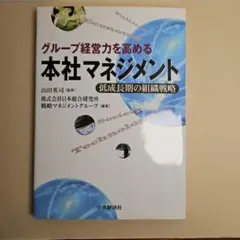グループ経営力を高める本社マネジメント : 低成長期の組織戦略