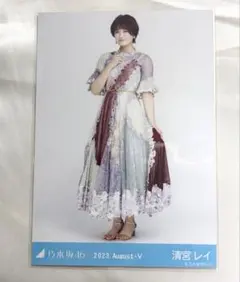 乃木坂46 生写真 清宮レイ 乃木コレ 2023 August-V ヒキ