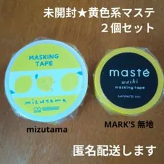 【新品/未使用】黄色系マステ 2個セット mizutama/ベーシック無印のサムネイル