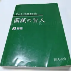 2011年年鑑 國試的賢人 3 基礎