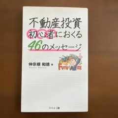 不動産投資初心者におくる46のメッセージのサムネイル
