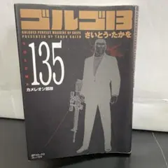 2025年最新】ゴルゴ13 初版の人気アイテム - メルカリ
