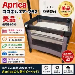 2026年最新】Aprica ココネルエアー プラスの人気アイテム - メルカリ