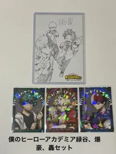 僕のヒーローアカデミア緑谷、爆豪、轟セット