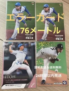 【超希少！エラーカード２枚】➕伊藤大海セット　日ハムオマケ多数付き