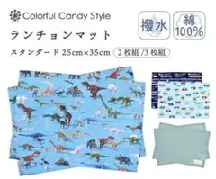 ランチョンマット 恐竜 25cm x 35cm 2枚組　撥水・ノーアイロン