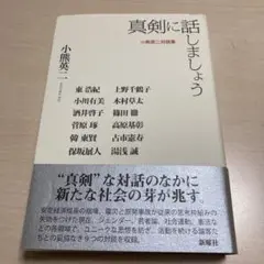 真剣に話しましょう 小熊英二対談集