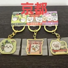 ご当地ちいかわダイカットキーホルダー京都限定