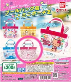 サンリオキャラクターズ プールバッグ風 ミニポーチ2 マロンクリーム 2個