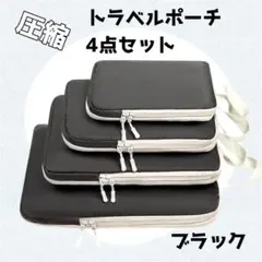 トラベルポーチ　圧縮　4点セット　ブラック　衣類用　丸洗い可能　パッキング