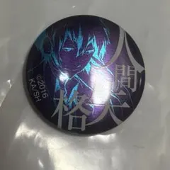 太宰治 人間失格 缶バッジ 文豪ストレイドッグス - メルカリ