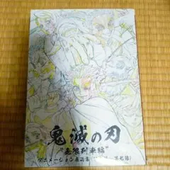 鬼滅の刃　無限列車編　アニメーション原画集