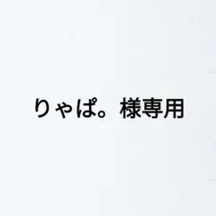 happy smile 様専用 - メルカリ