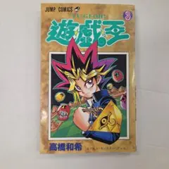 【初版】遊☆戯☆王 3巻 高橋和希 ジャンプコミックス