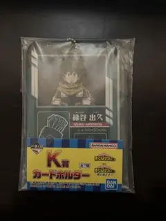 ヒロアカ　一番くじ　更に向こうへ　K賞　カードホルダー　緑谷出久