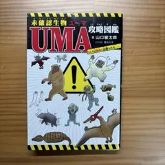 未確認生物UMA攻略図鑑 もしもUMAに出遭ったら