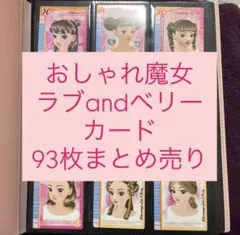 ラブandベリー　カード　50枚　まとめ売り ラブアンドベリー ラブandベリー ラブ&ベリー カード まとめ売