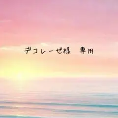 デコレーゼ様　専用