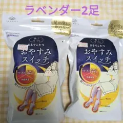 新品★まるでこたつ　おやすみスイッチ ラベンダー 2足セット