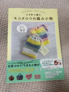 かぎ針で編む モコタロウの編み小物