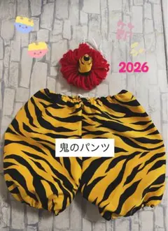 鬼のパンツ 仮装 かぼちゃパンツ 幼稚園 発表会 おゆうぎ会 赤鬼 節分 虎柄