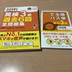 英検3級過去6回全問題集 文部科学省後援 2019年度版　でる順パス単2冊セット