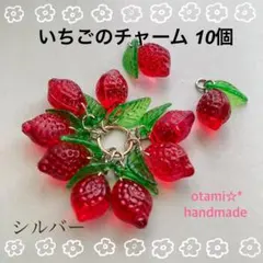 ♥︎handmade♥︎いちごのチャーム 10個☀︎シルバー☀︎