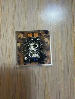 鬼滅の刃マンチョコ　ビックリマンシール　無限城編　獪岳