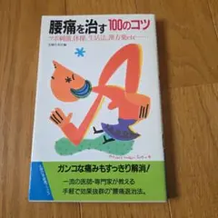 腰痛を治す100のコツ : ツボ刺激、体操、生活法、漢方薬etc…